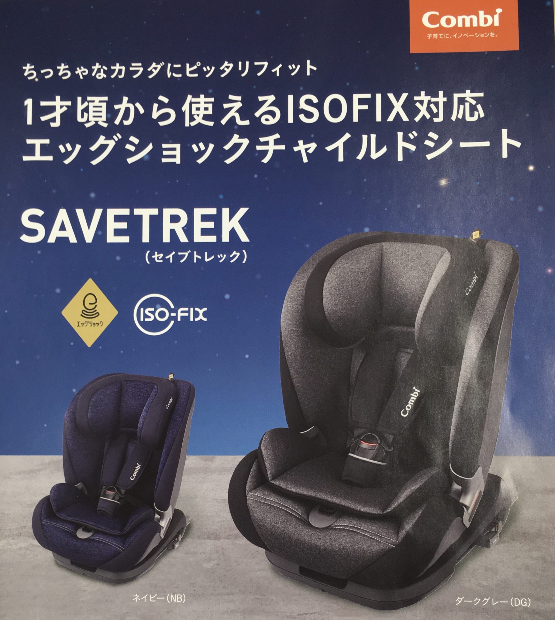 コンビ SAVETREK（セイブトレック） – ベビータウン中日